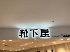 靴下屋ららぽーとＴＯＫＹＯ－ＢＡＹ