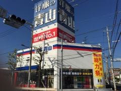 洋服の青山　立川幸町店