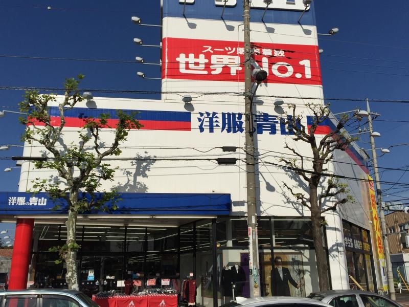 洋服の青山  幸町店