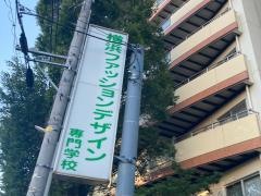 横浜ファッションデザイン専門学校