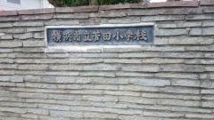 菅田小学校