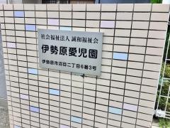 伊勢原愛児園