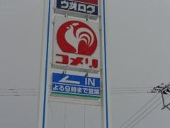 コメリハード＆グリーン　吉田店