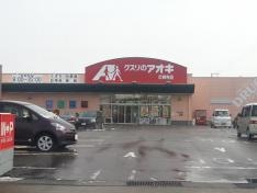 クスリのアオキ　灯明寺店