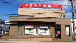 半田信用金庫巽ヶ丘支店