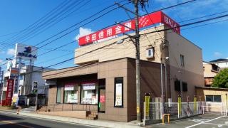 半田信用金庫巽ヶ丘支店