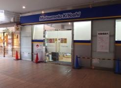 マツモトキヨシ　近鉄四日市駅店