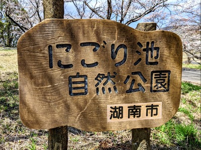 ホームメイト にごり池自然公園 パブリネット
