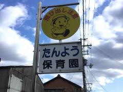 福知山丹陽保育園