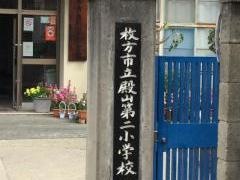 殿山第二小学校