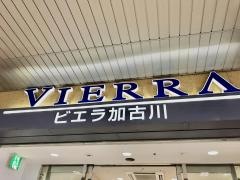 ビエラ加古川