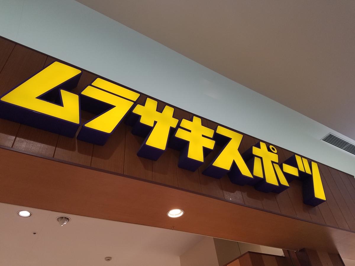 ムラサキスポーツイオンモール大和郡山店