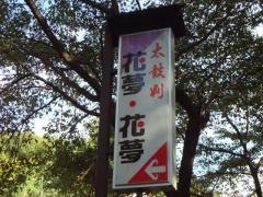 花夢・花夢