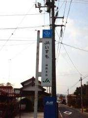 ＪＡしまね神西支店