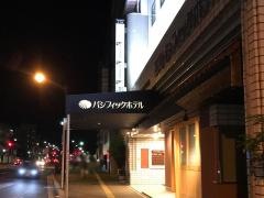広島パシフィックホテル