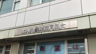 ＪＡ北九穴生支店