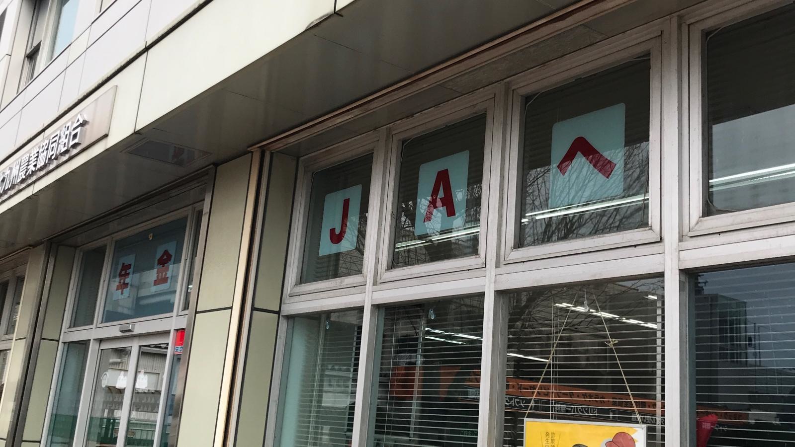 JA北九穴生支店