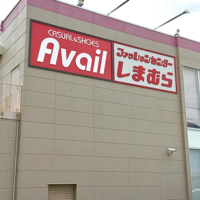 マーケットピア ファッションセンターしまむら 周船寺店 福岡市西区千里