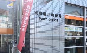 別府亀川郵便局
