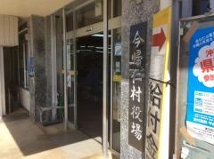 今帰仁村役場