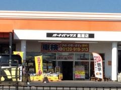 オートバックス　鹿屋店