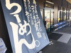 来来亭　清水江尻台店