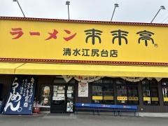 来来亭　清水江尻台店