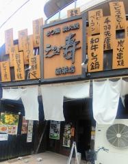 えび寿新栄店