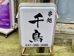 千鳥