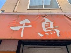千鳥