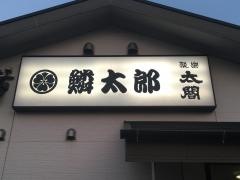 鱗太郎