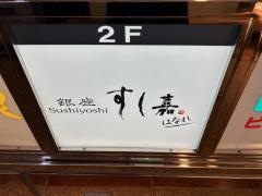 銀座すし嘉