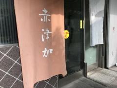 赤津加