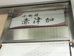 赤津加