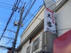 大番