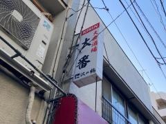 大番