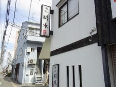 酔水