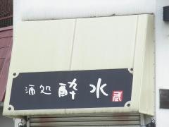 酔水