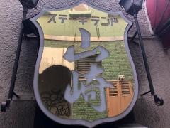 ステーキランド山崎