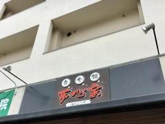 ゆめごこち（夢心家）