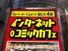 メディアカフェポパイお初天神店