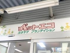 ペットエコ港北ニュータウン店