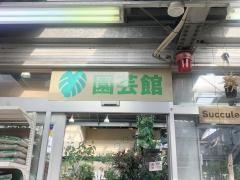 ペットエコ港北ニュータウン店