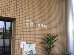 大野中央病院