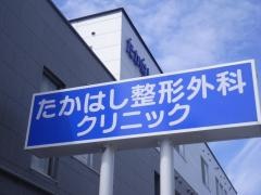 たかはし整形外科クリニック