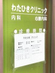 わたひきクリニック