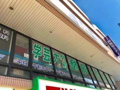 学芸大駅前整形形成外科