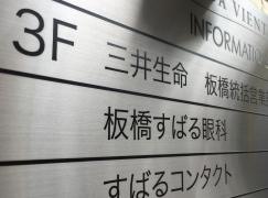 板橋すばる眼科