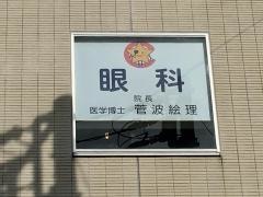 板橋すばる眼科
