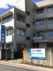 ウラベ医院